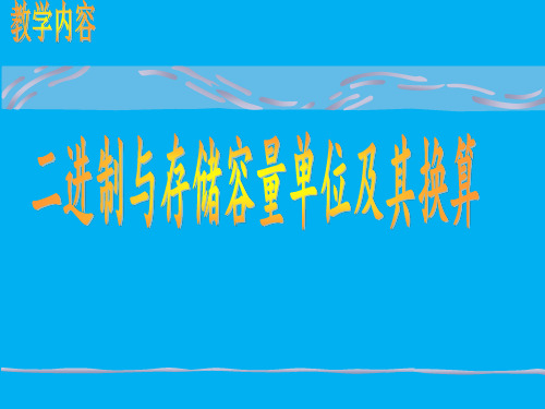 二进制与存储容量单位及其换算