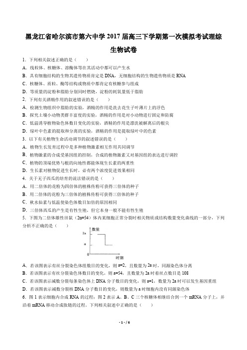 黑龙江省哈尔滨市第六中学高三下学期第一次模拟考试理科综合生物试卷有答案