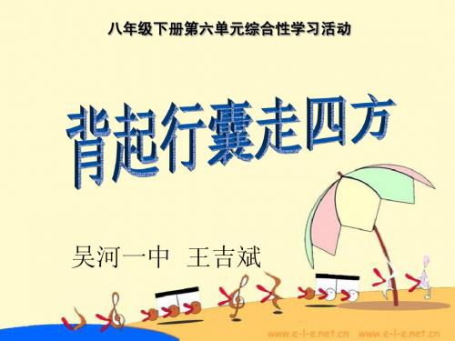 八年级下册 第六单元综合性活动《背起行囊走四方》