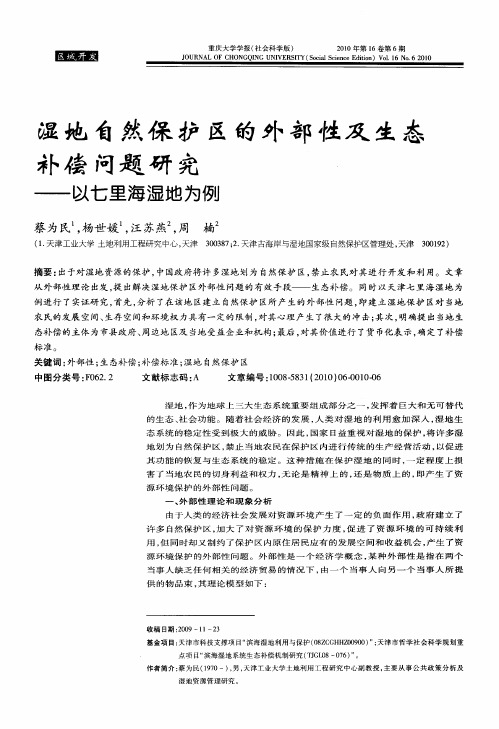 湿地自然保护区的外部性及生态补偿问题研究——以七里海湿地为例