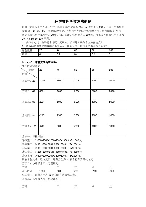 经济管理决策方法例题