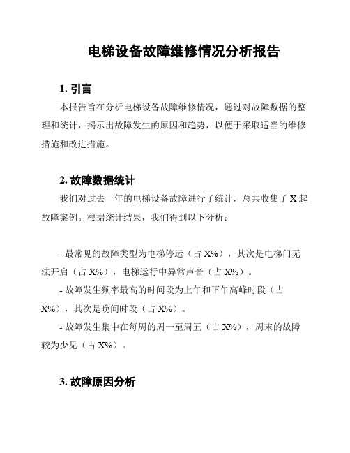 电梯设备故障维修情况分析报告