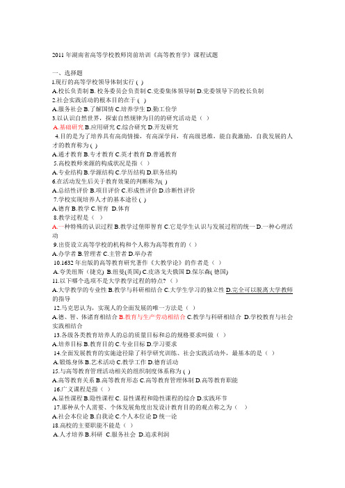 2011年湖南省高等学校教师高等教育学岗前培训