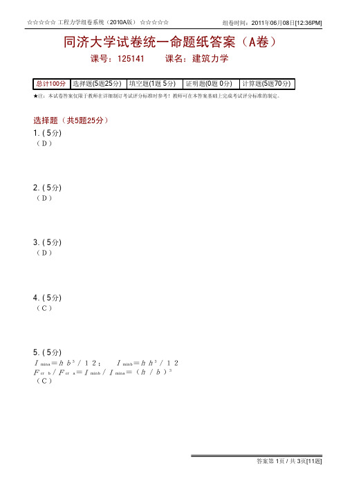 同济大学试卷统一命题纸答案(A卷)