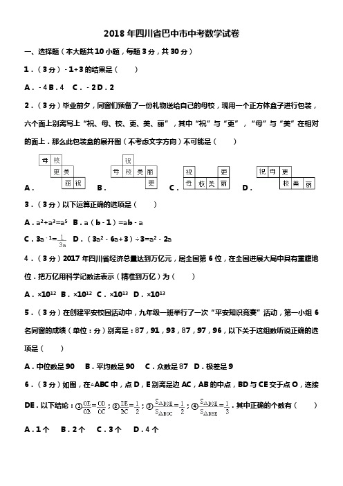 2018年四川省巴中市中考数学试卷及答案解析