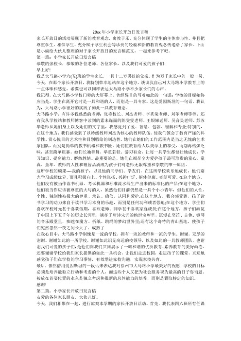 小学家长开放日发言稿