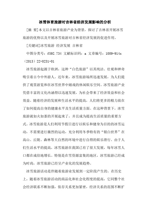 冰雪体育旅游对吉林省经济发展影响的分析