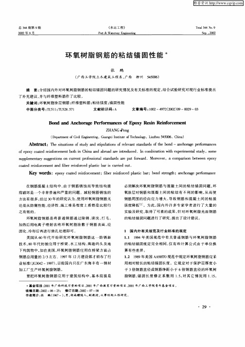 环氧树脂钢筋的粘结锚固性能