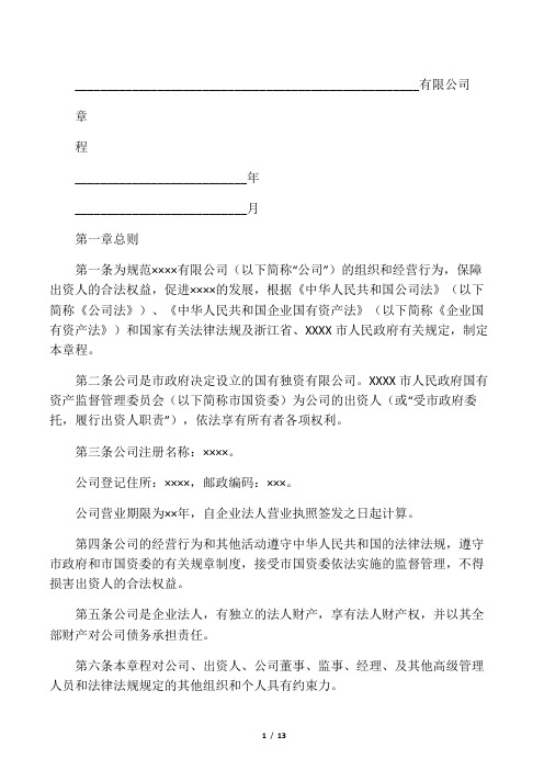 国有独资有限公司章程范本