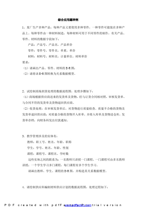 综合应用题举例