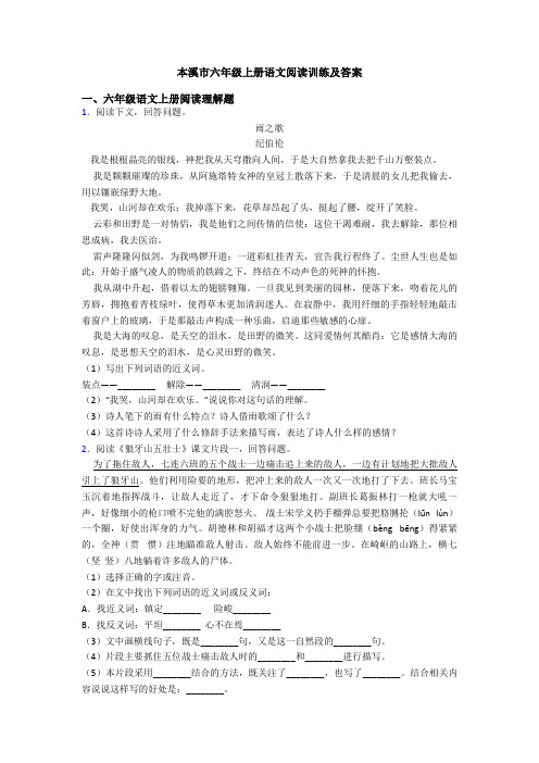 本溪市六年级上册语文阅读训练及答案