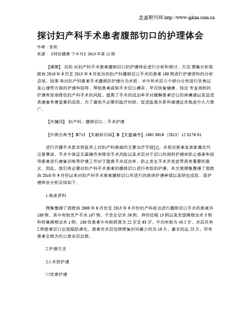 探讨妇产科手术患者腹部切口的护理体会