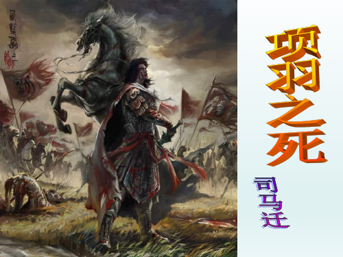 人教版选修《古代诗歌散文欣赏》第4单元《项羽之死》课件 (共29张PPT)