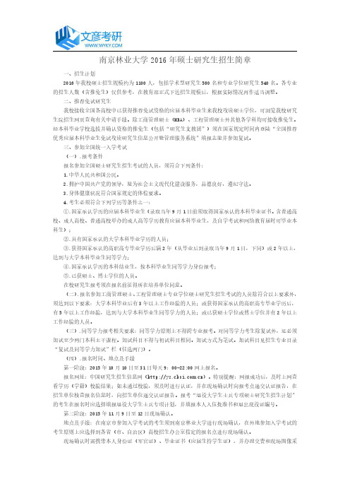 南京林业大学2016年硕士研究生招生简章