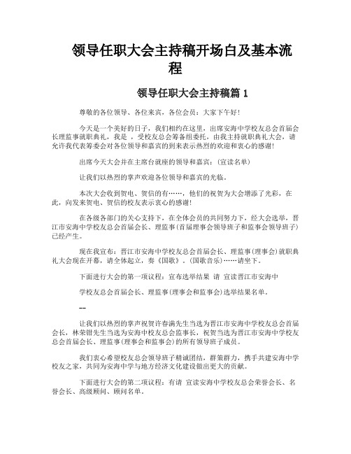 领导任职大会主持稿开场白及基本流程