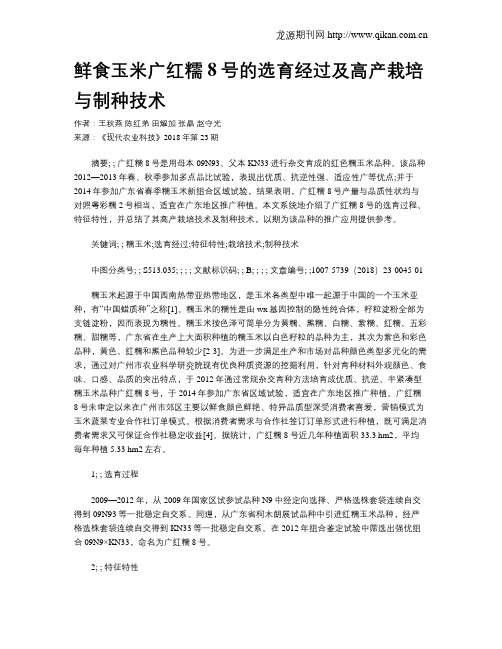 鲜食玉米广红糯8号的选育经过及高产栽培与制种技术