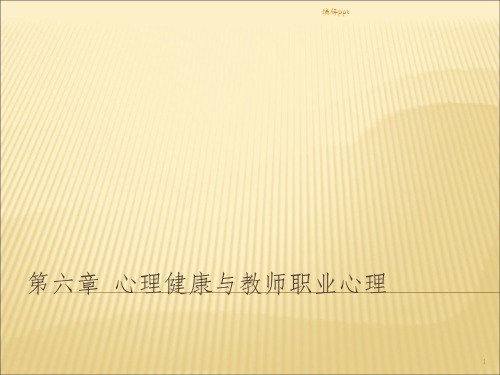 心理健康与教师