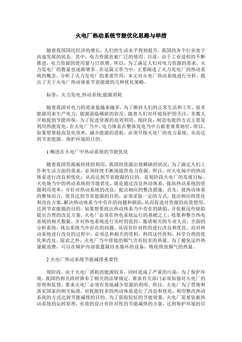 火电厂热动系统节能优化思路与举措