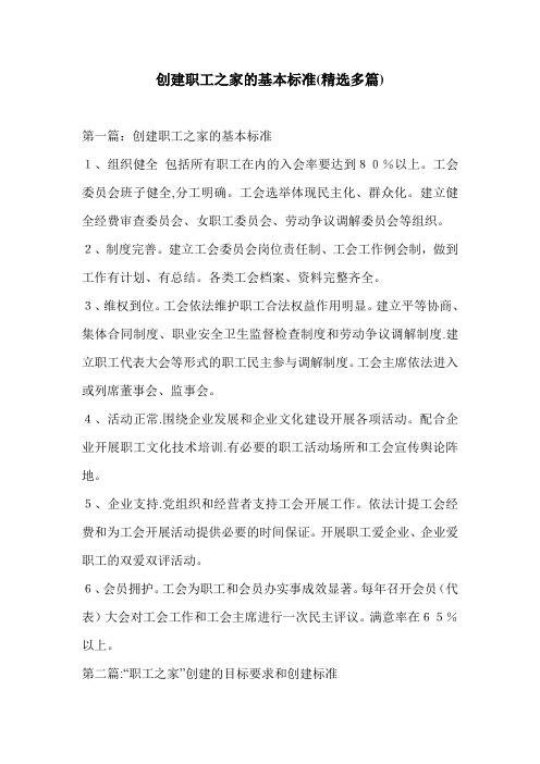 创建职工之家的基本标准(精选多篇)