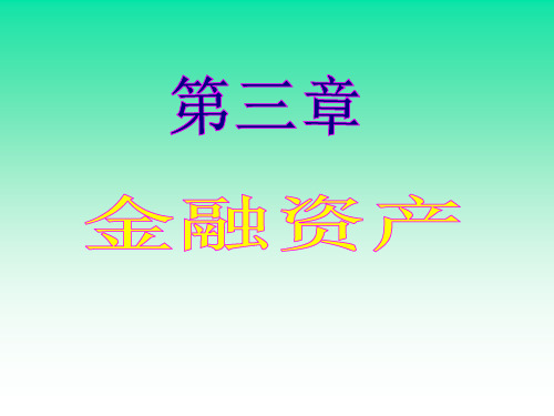 第三章 金融资产.ppt