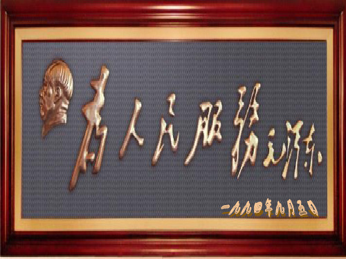 《为人民服务》免费完整版