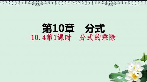 2019年春八年级数学下册第10章分式10.4分式的乘除第1课时分式的乘除课件新版苏科版
