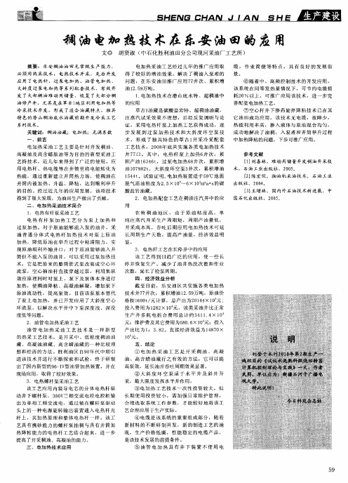 稠油电加热技术在乐安油田的应用