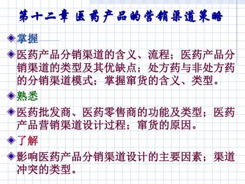 医药市场营销第九讲章医药营销渠道策略