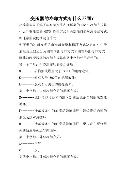 变压器的冷却方式