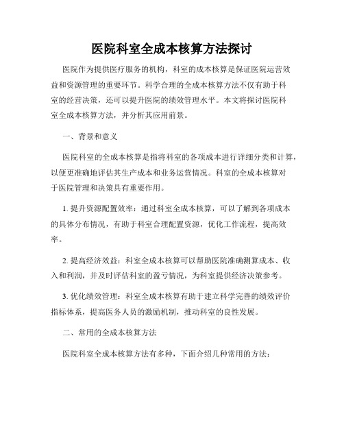 医院科室全成本核算方法探讨