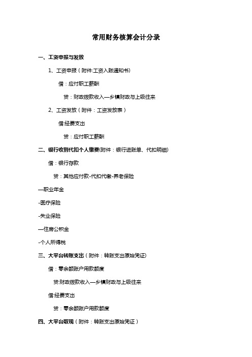 乡镇常用财务核算会计分录
