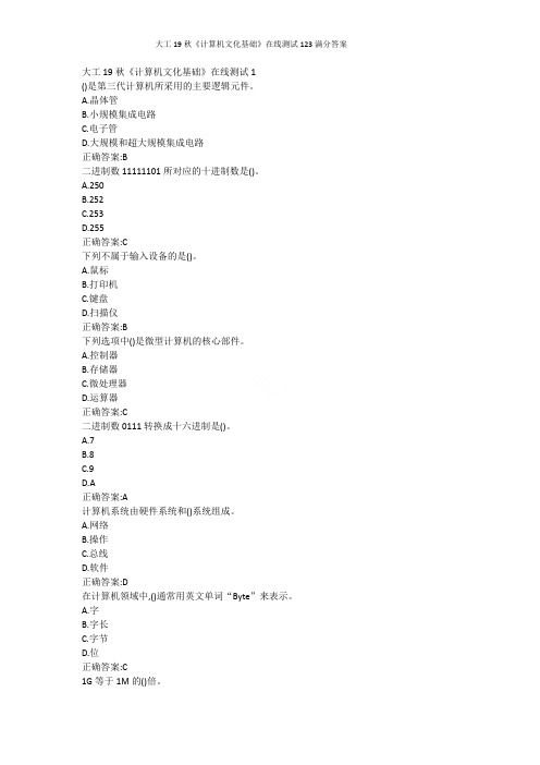 大工19秋《计算机文化基础》在线测试123满分答案