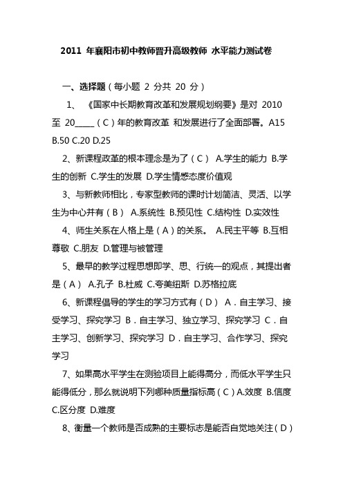 2011 年襄阳市初中教师晋升高级教师 水平能力测试卷