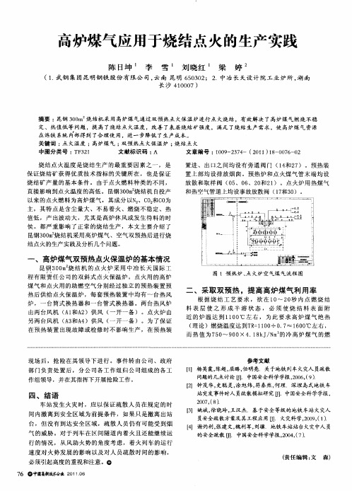 高炉煤气应用于烧结点火的生产实践