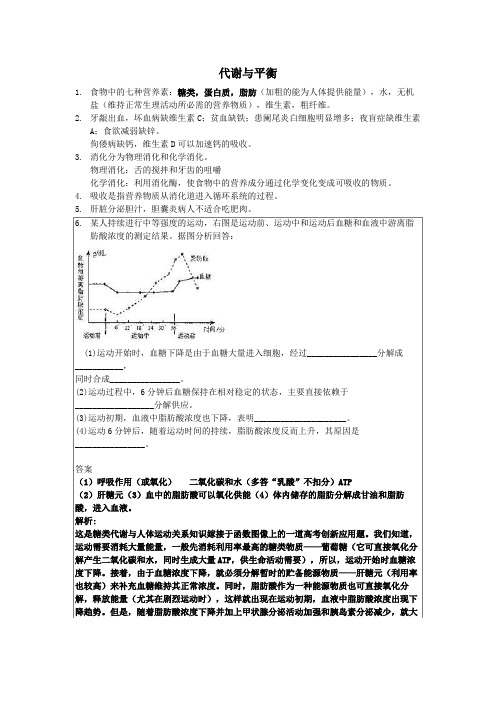 代谢与平衡知识点