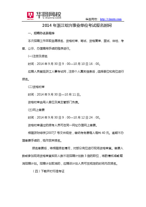 2014年浙江绍兴事业单位考试报名时间