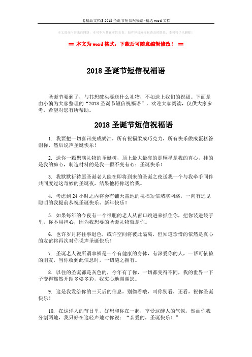 【精品文档】2018圣诞节短信祝福语-精选word文档 (3页)