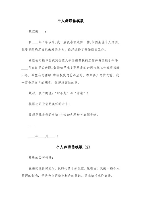 个人辞职信模版（8篇）