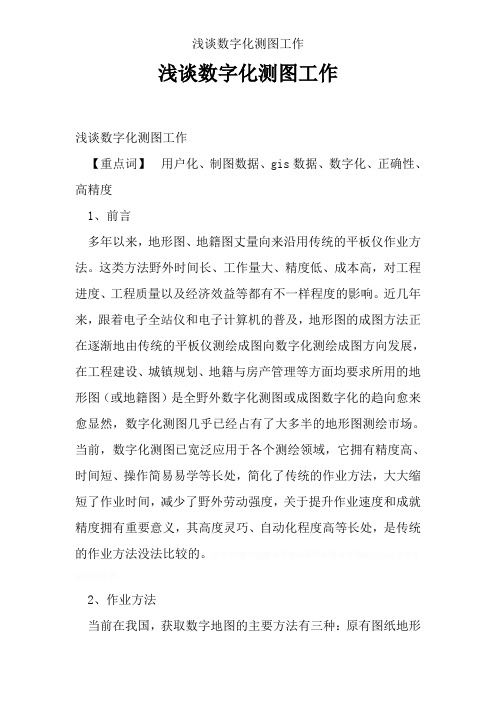 浅谈数字化测图工作
