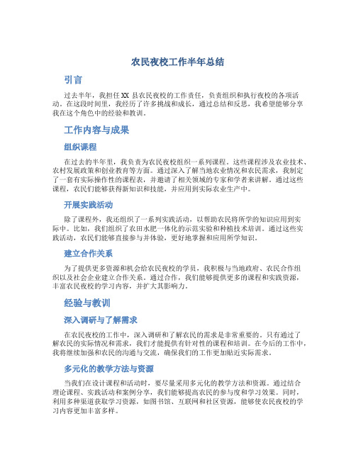 农民夜校工作半年总结