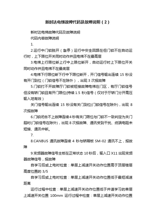 新时达电梯故障代码及故障说明（2）