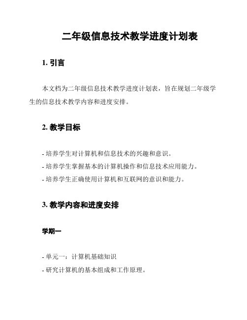 二年级信息技术教学进度计划表