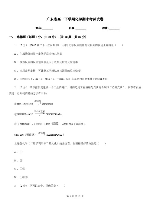 广东省高一下学期化学期末考试试卷