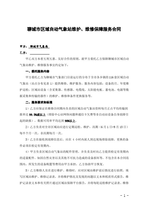 聊城市区域自动气象站维护、维修保障服务合同