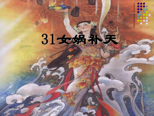 31课：女娲补天PPT优选课件