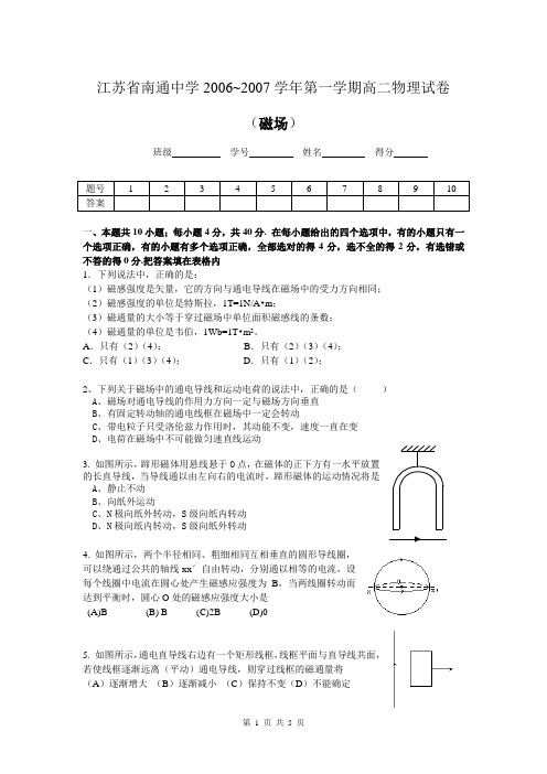 江苏省南通中学2006~2007学年第一学期高二物理试卷(磁场).