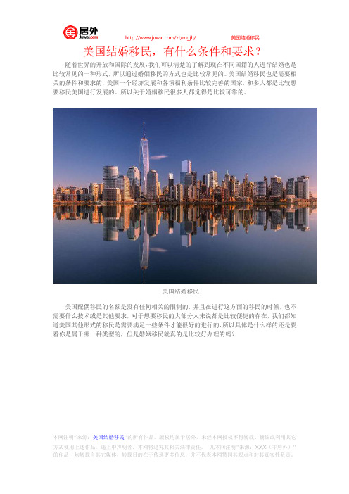 美国结婚移民,有什么条件和要求？