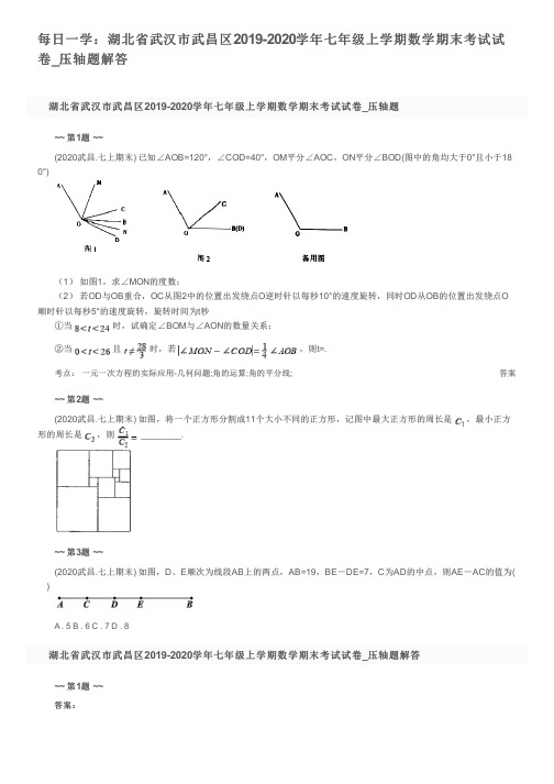 每日一学：湖北省武汉市武昌区2019-2020学年七年级上学期数学期末考试试卷_压轴题解答