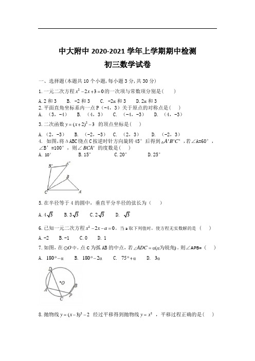 2020-2021学年度中大附中学上学期九年级期中测试