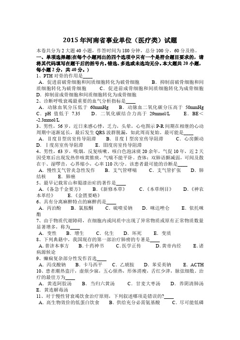 2015年河南省事业单位(医疗类)试题